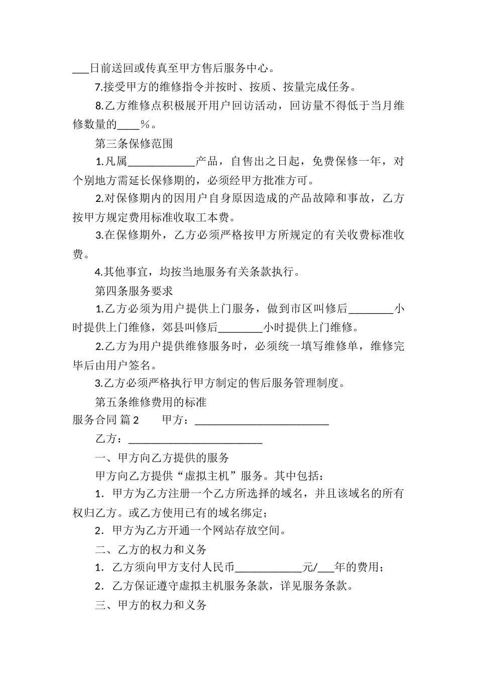 关于服务合同八篇_第2页