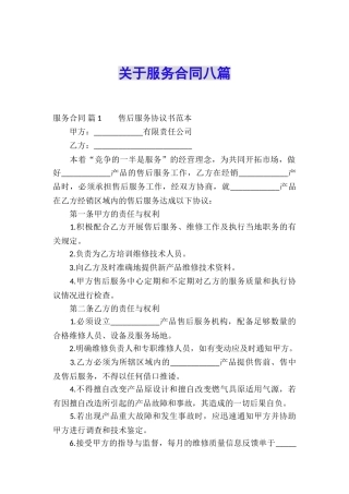 关于服务合同八篇