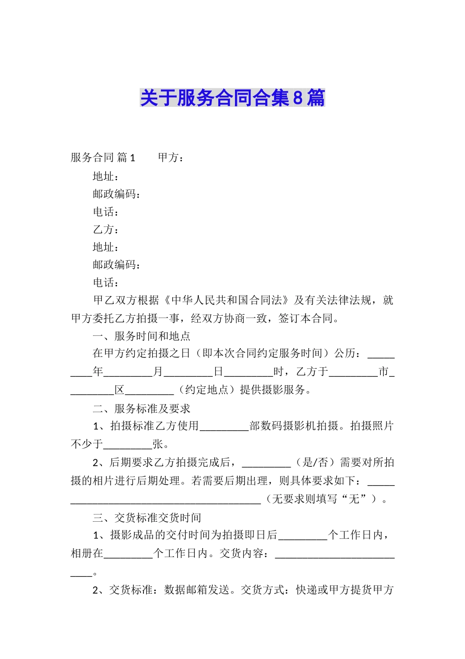 关于服务合同合集8篇_第1页