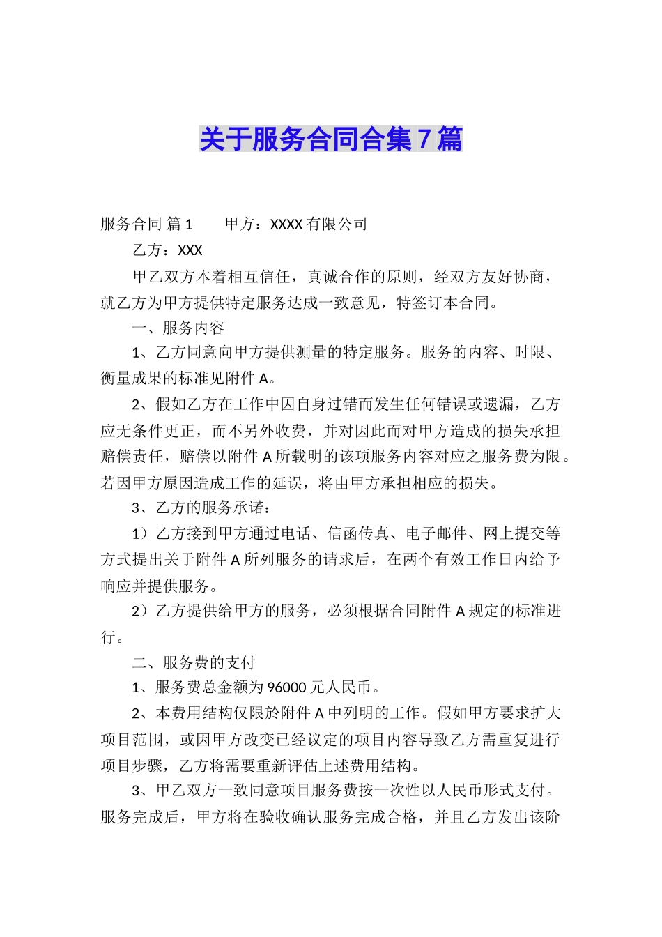 关于服务合同合集7篇_第1页