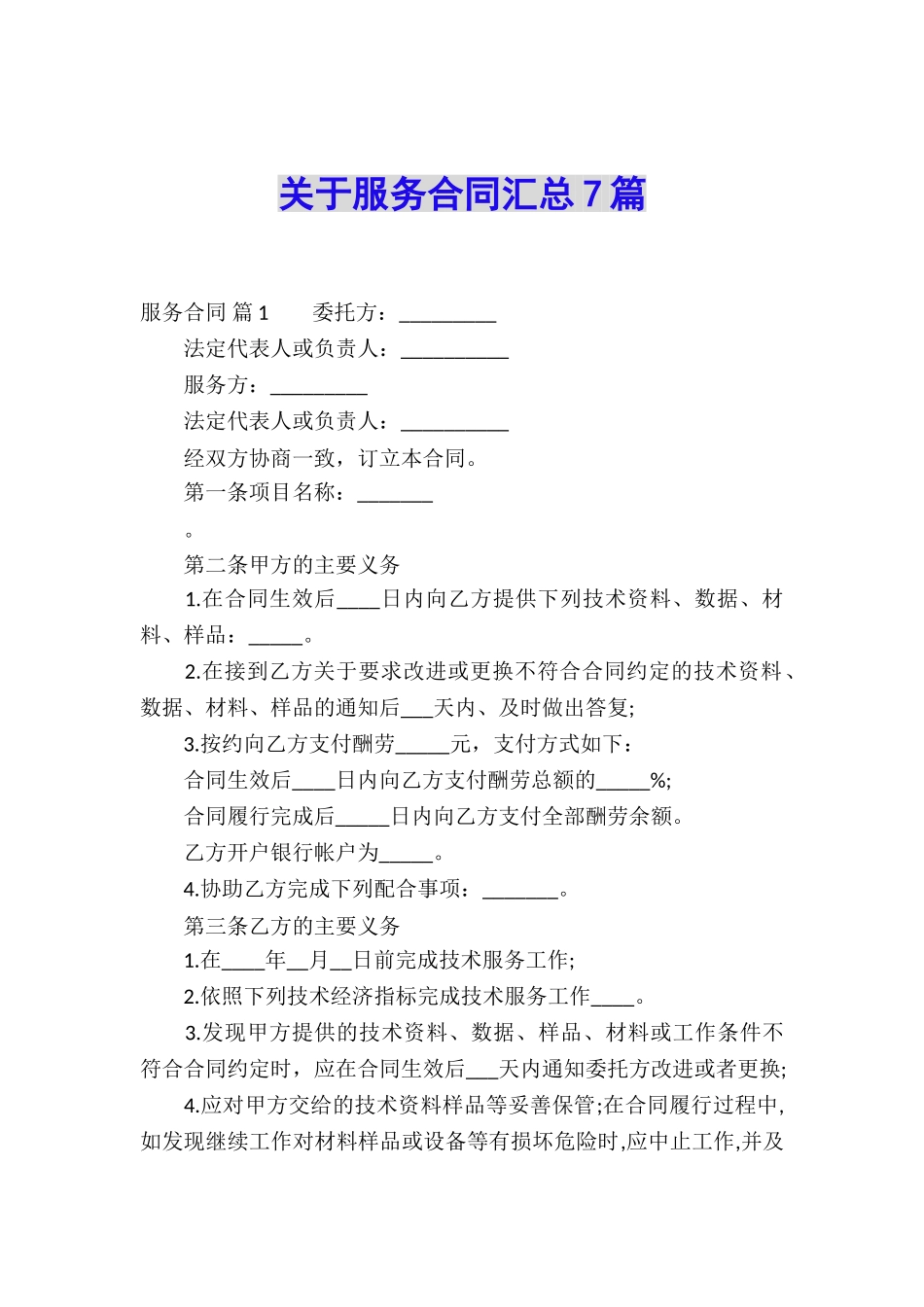 关于服务合同汇总7篇_第1页