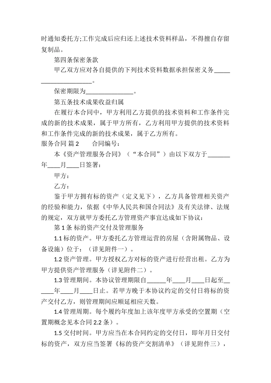 关于服务合同汇总7篇_第2页