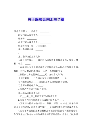 关于服务合同汇总7篇