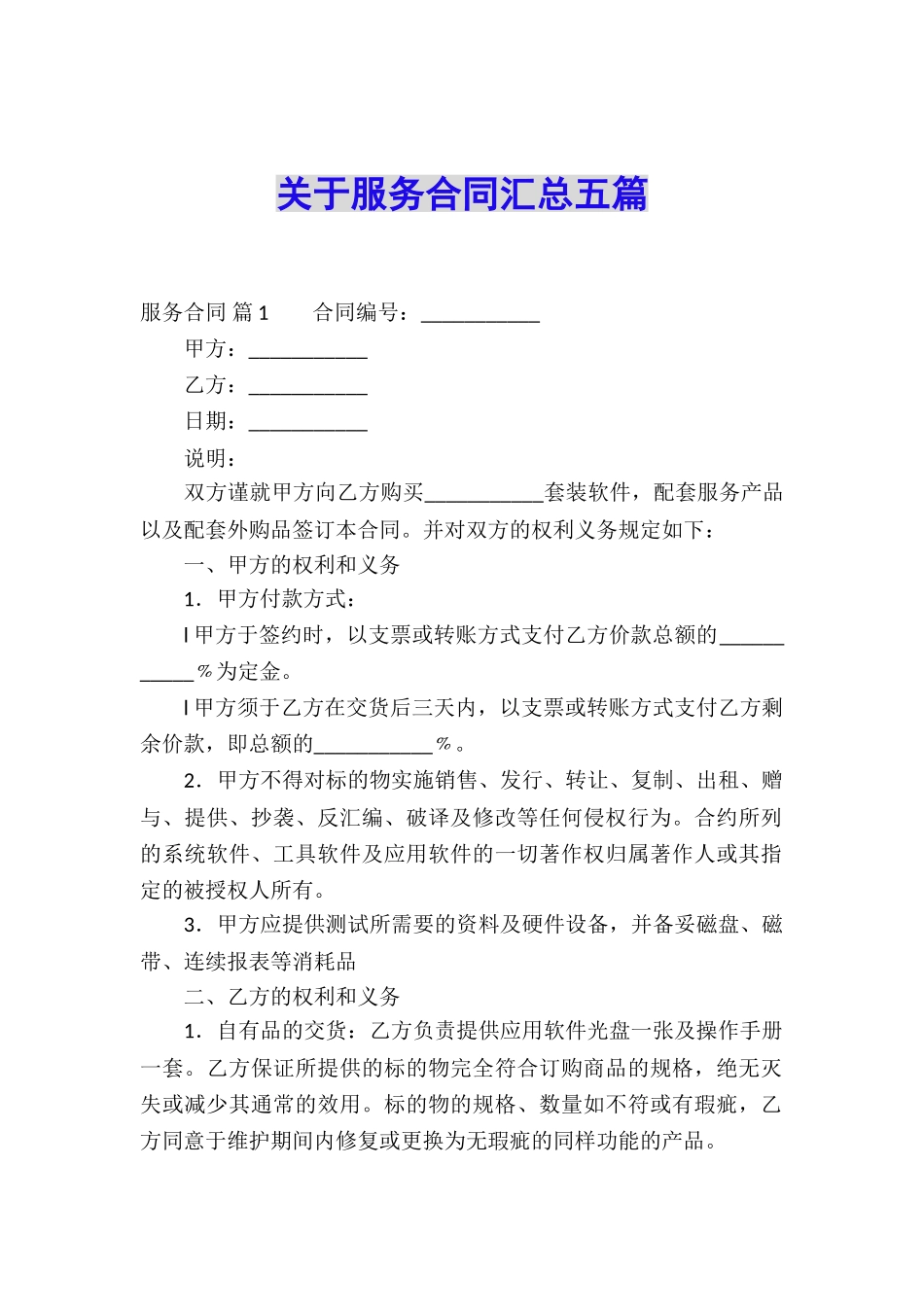 关于服务合同汇总五篇_第1页