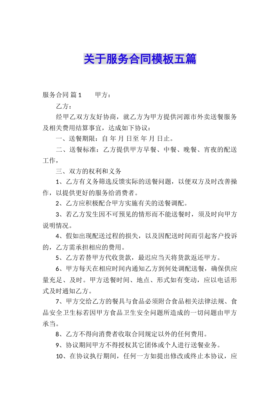 关于服务合同模板五篇_第1页