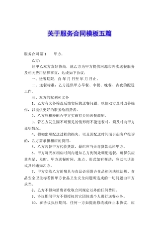 关于服务合同模板五篇