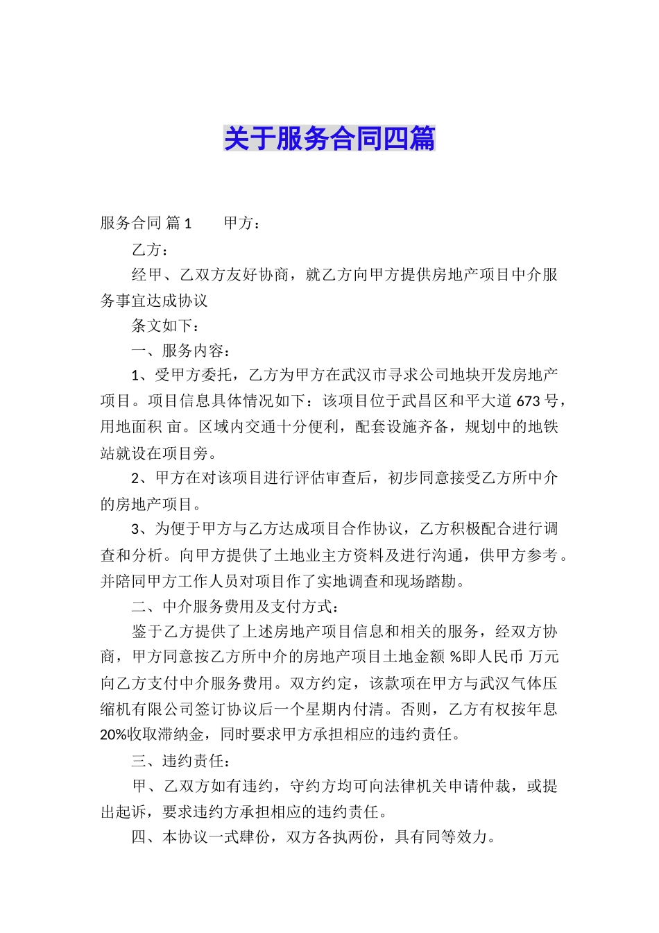 关于服务合同四篇_第1页