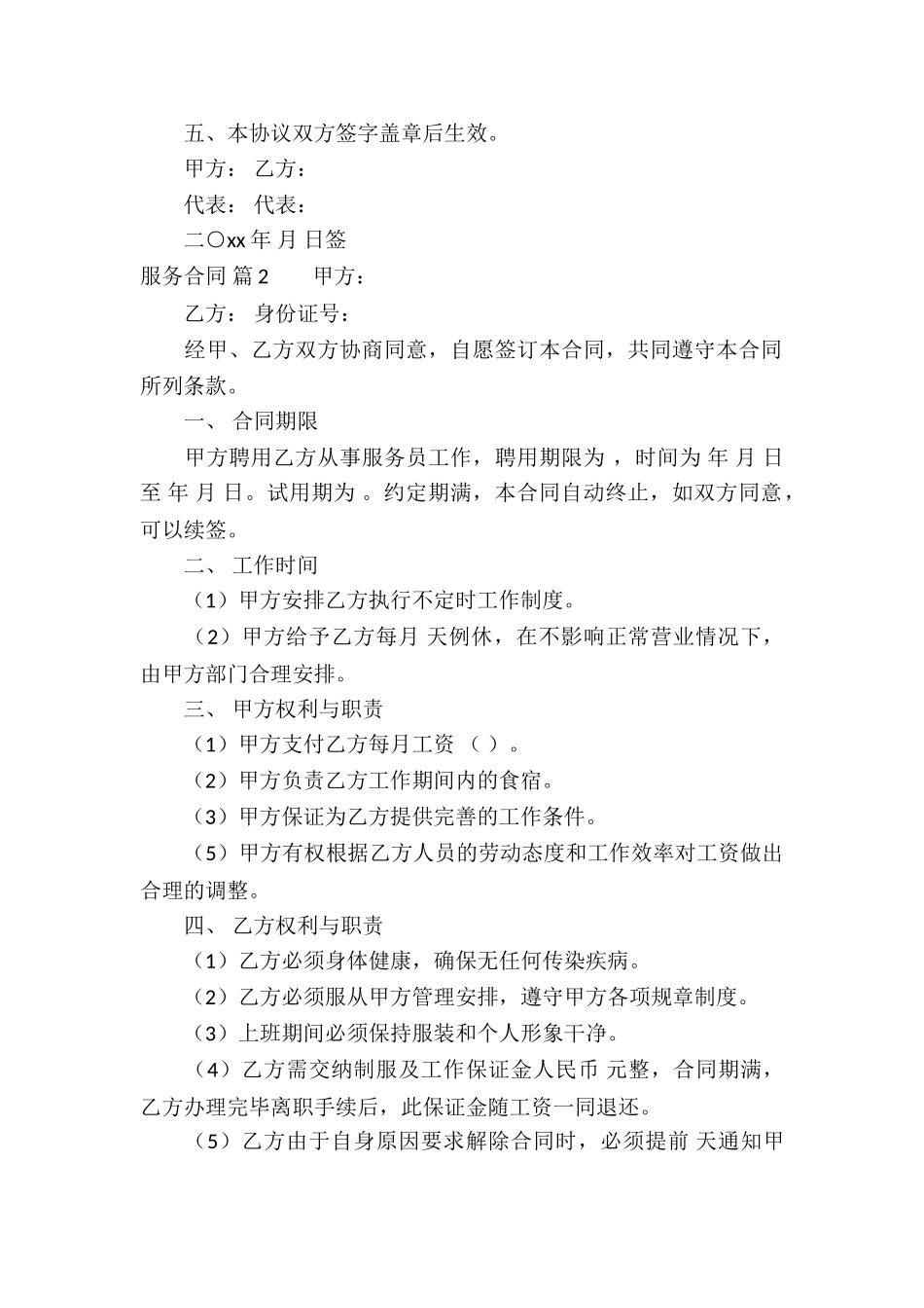 关于服务合同四篇_第2页