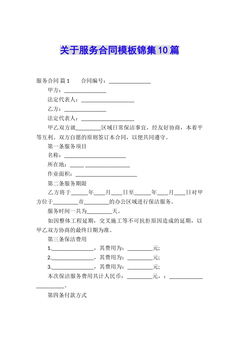关于服务合同模板锦集10篇_第1页