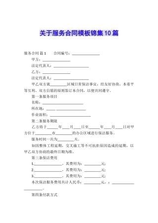 关于服务合同模板锦集10篇