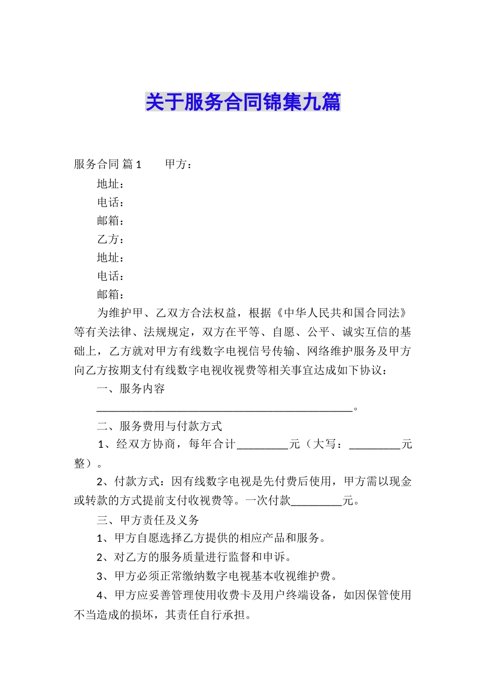 关于服务合同锦集九篇_第1页