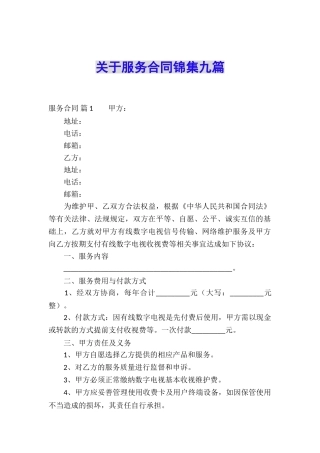 关于服务合同锦集九篇