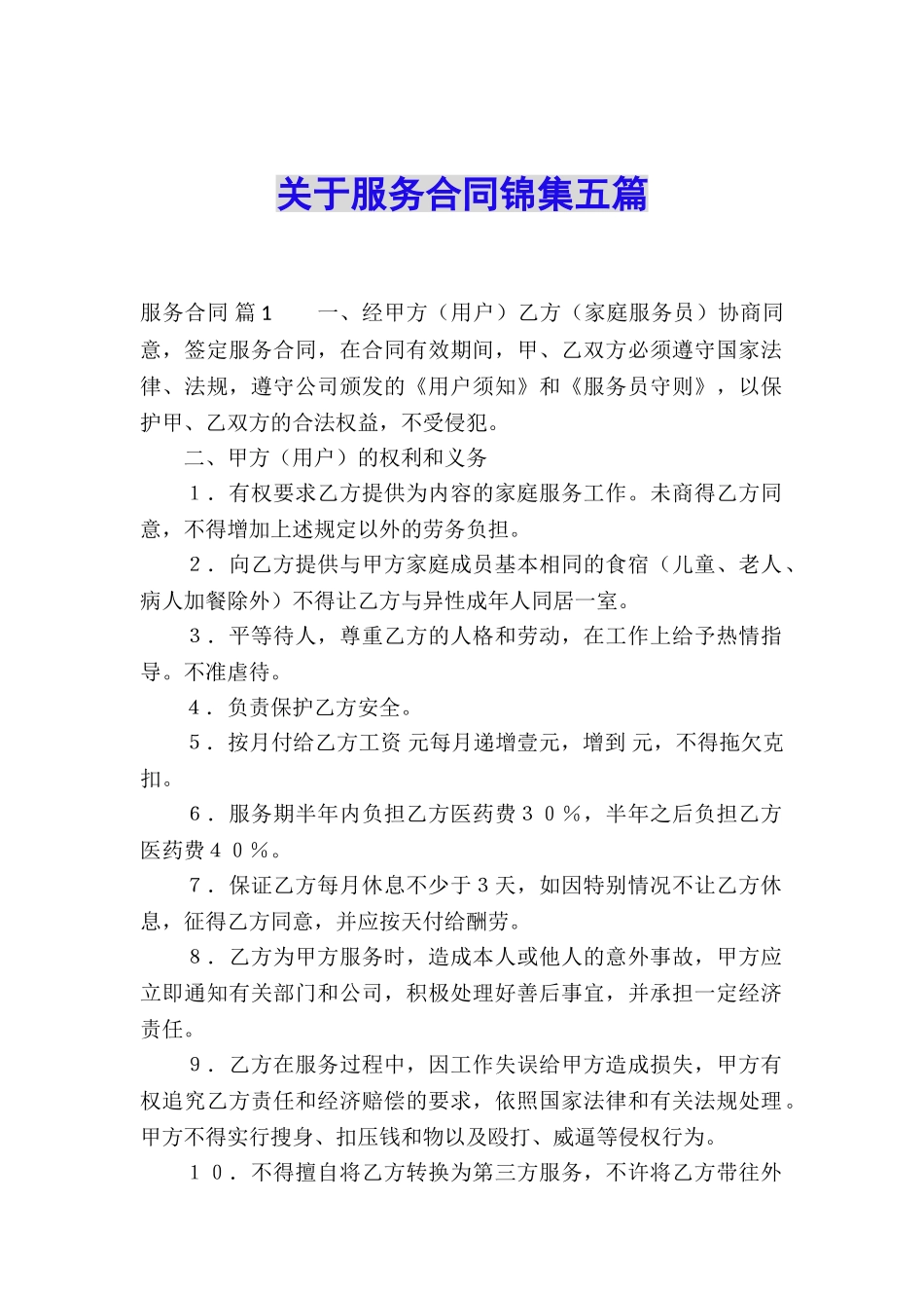 关于服务合同锦集五篇_第1页
