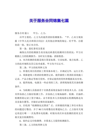 关于服务合同锦集七篇