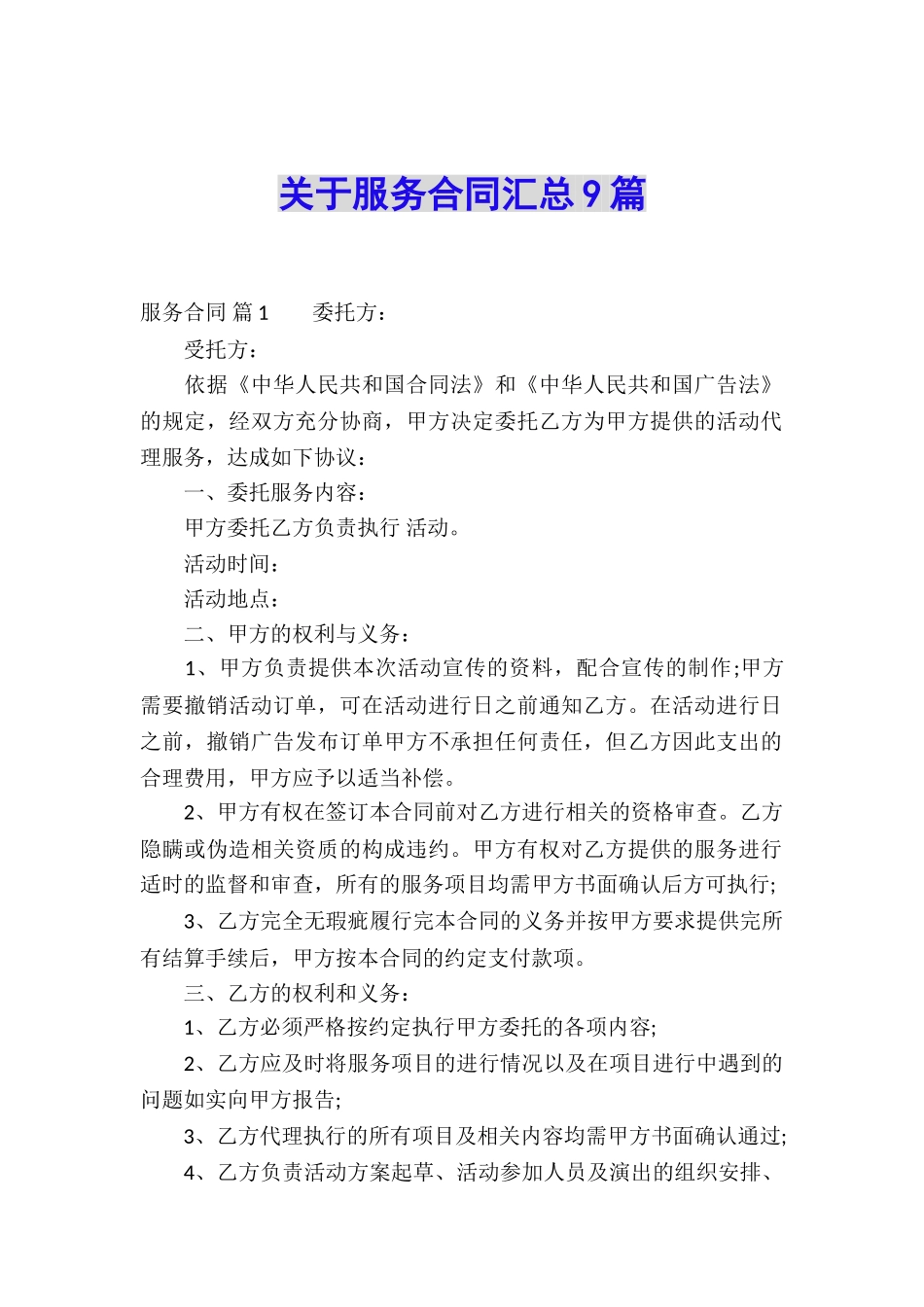 关于服务合同汇总9篇_第1页
