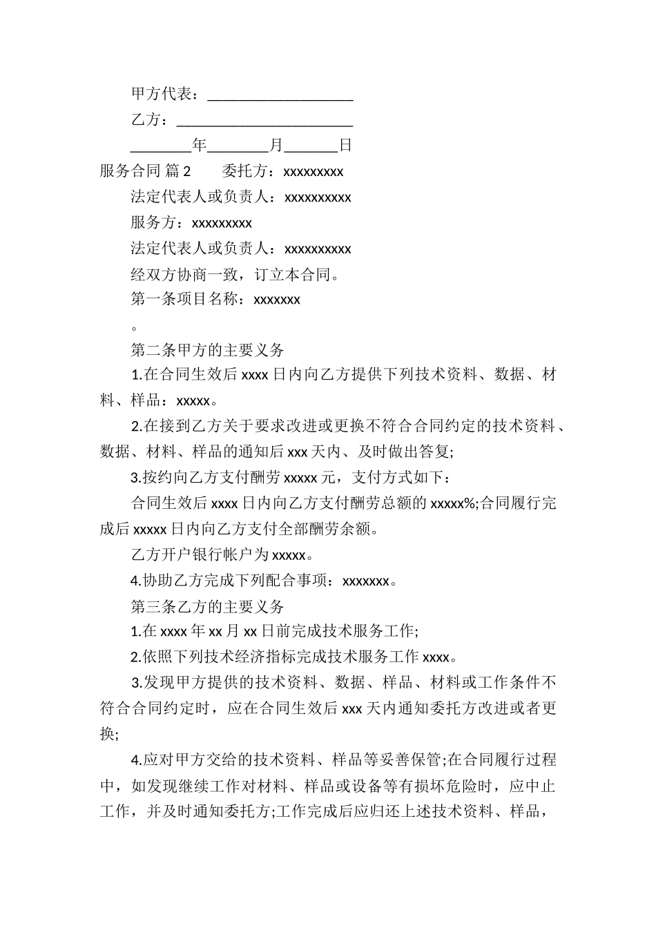 关于服务合同汇编九篇_第2页