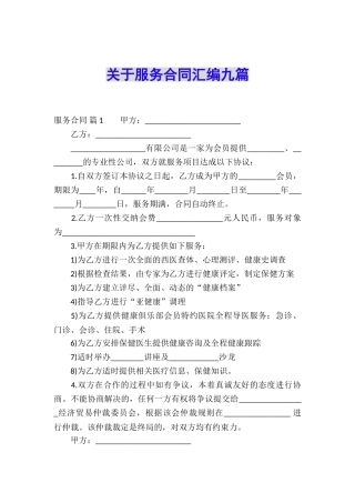 关于服务合同汇编九篇