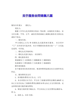关于服务合同锦集八篇
