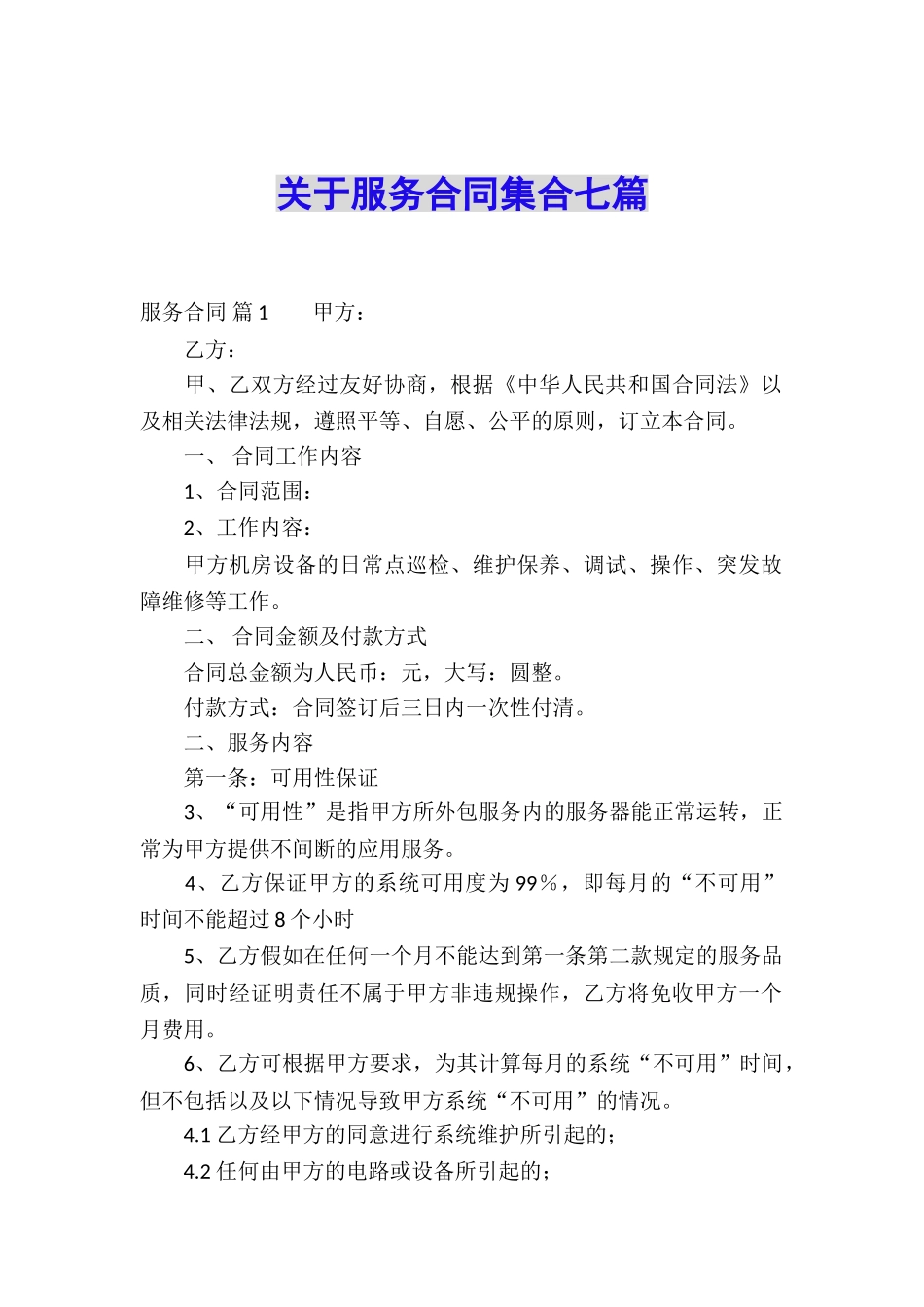 关于服务合同集合七篇_第1页