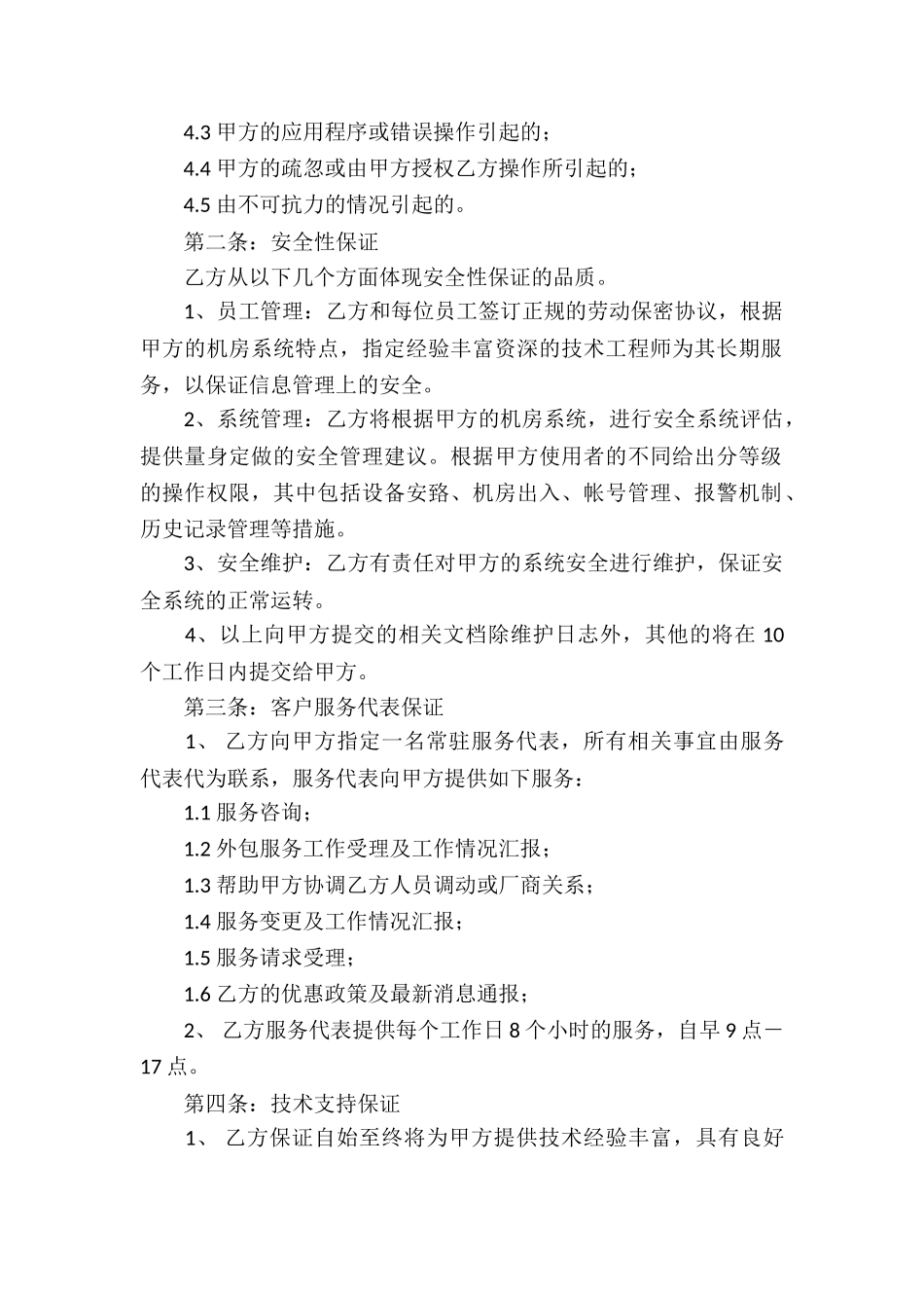 关于服务合同集合七篇_第2页