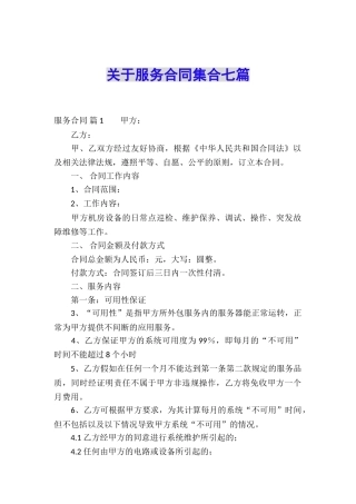 关于服务合同集合七篇