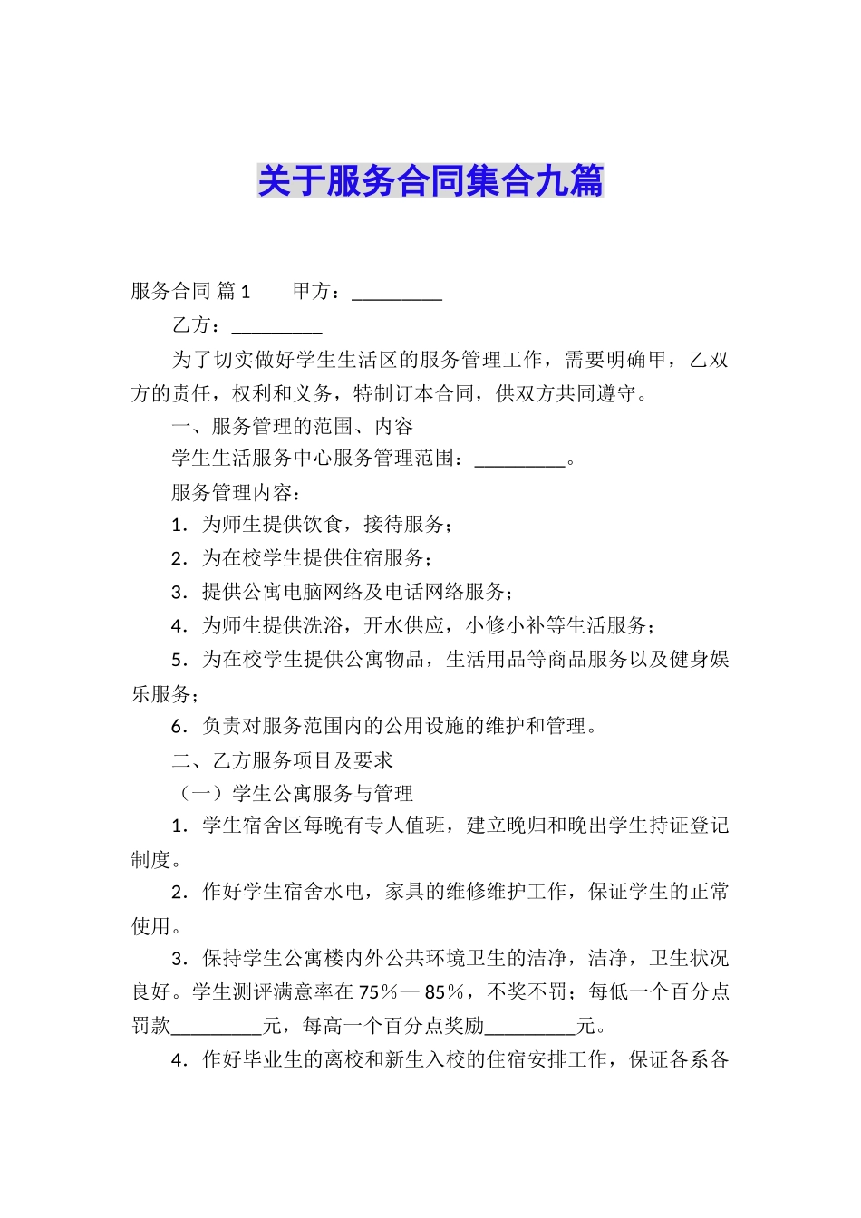 关于服务合同集合九篇_第1页