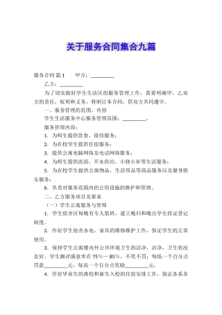 关于服务合同集合九篇