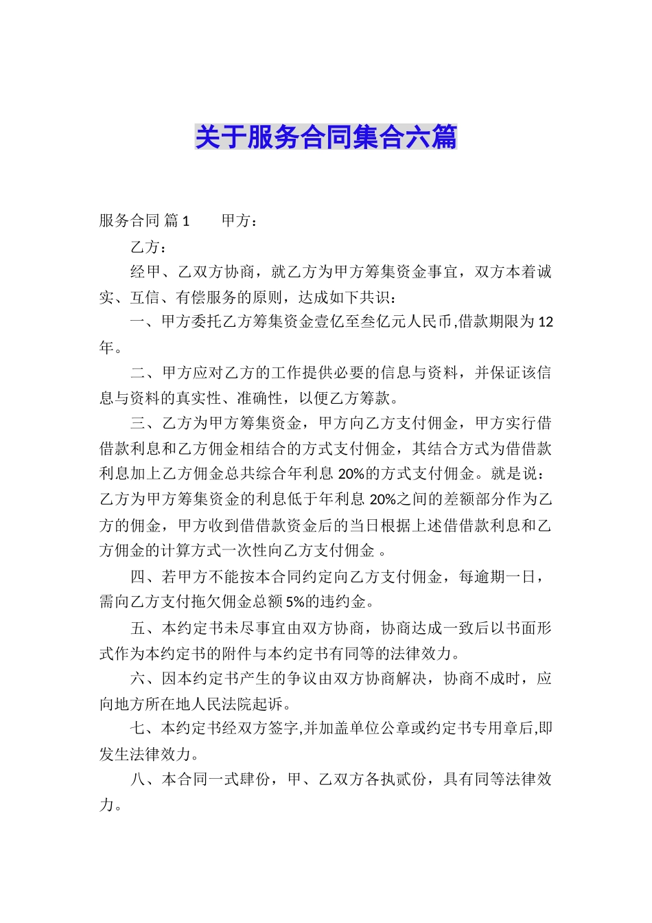 关于服务合同集合六篇_第1页