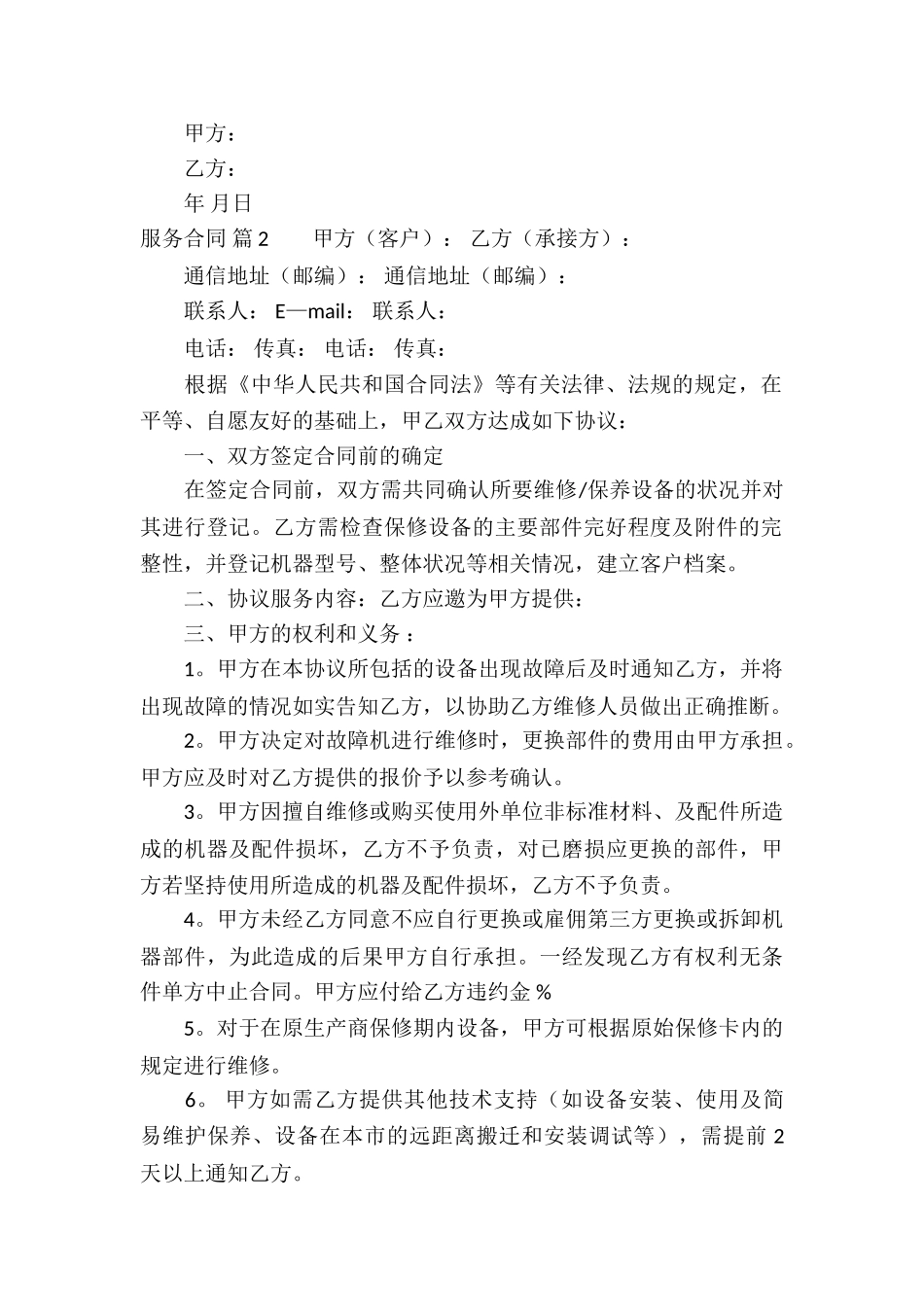 关于服务合同集合六篇_第2页