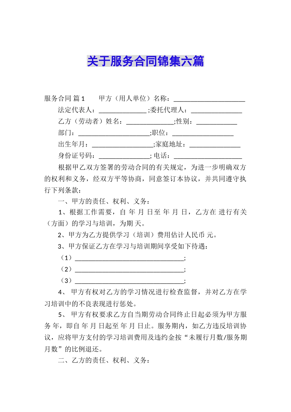 关于服务合同锦集六篇_第1页