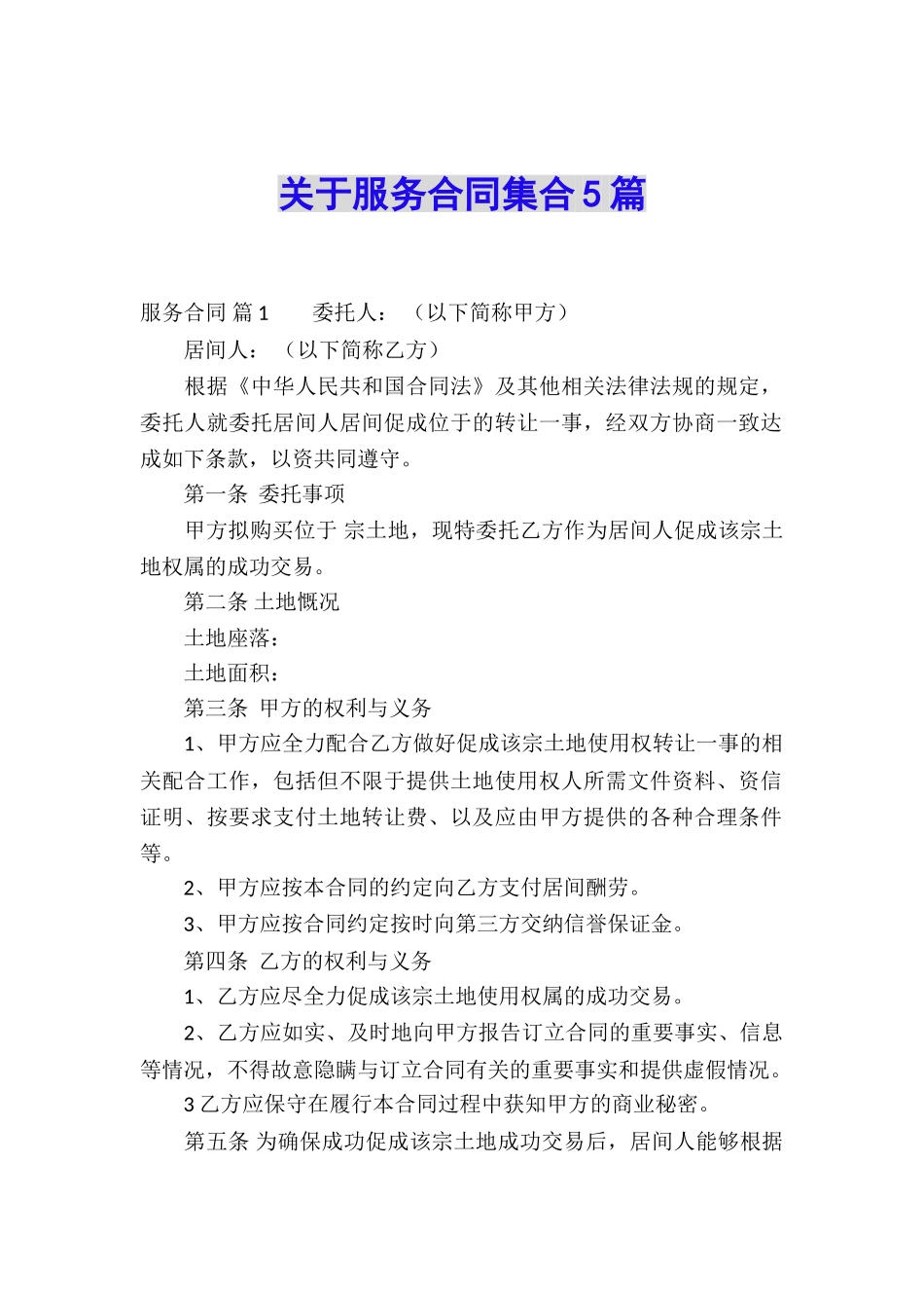 关于服务合同集合5篇_第1页