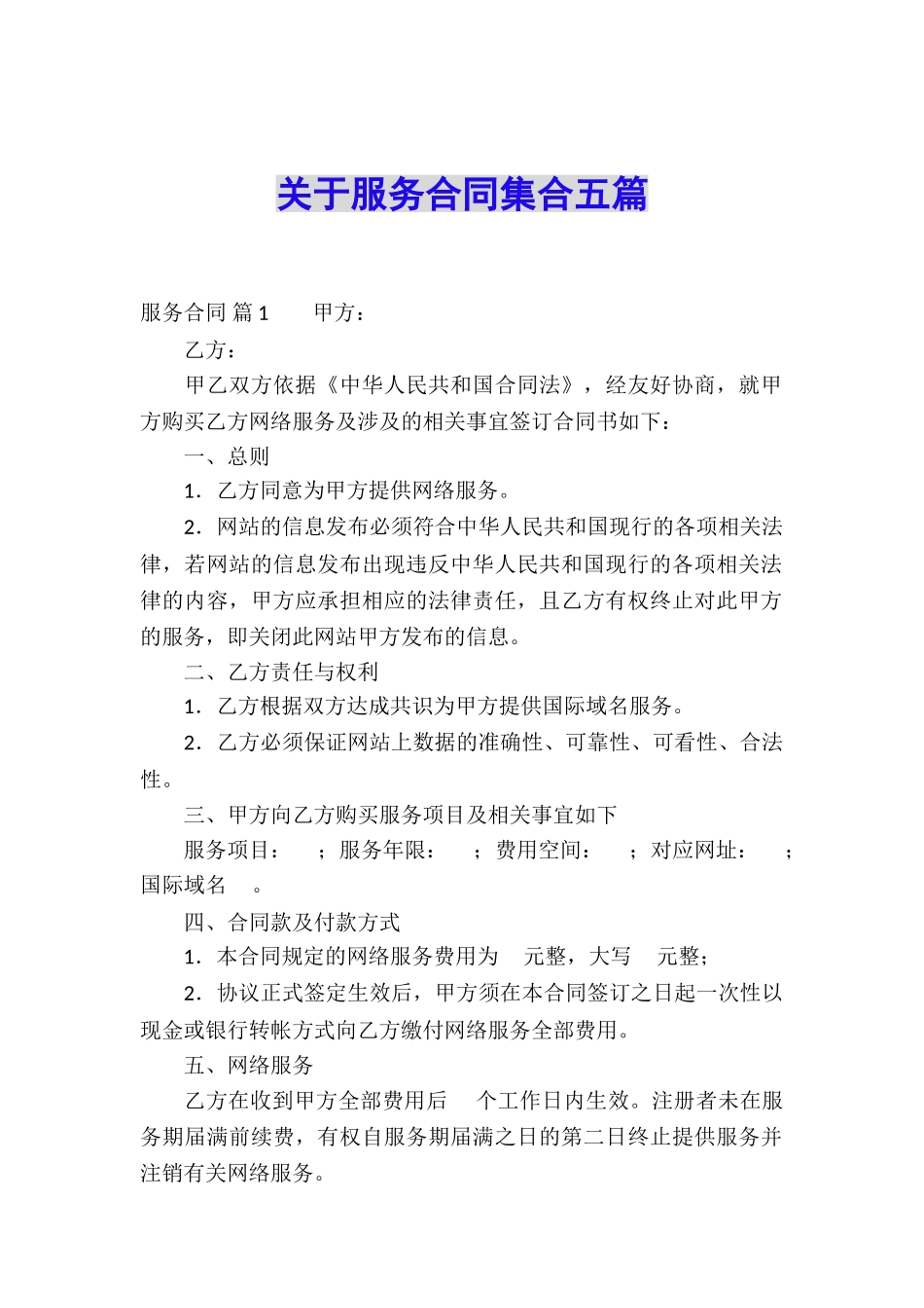 关于服务合同集合五篇_第1页