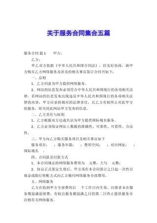 关于服务合同集合五篇
