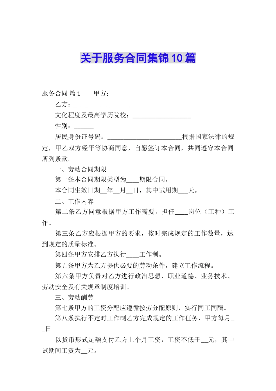 关于服务合同集锦10篇_第1页