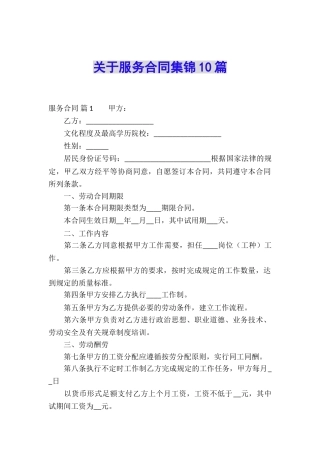关于服务合同集锦10篇