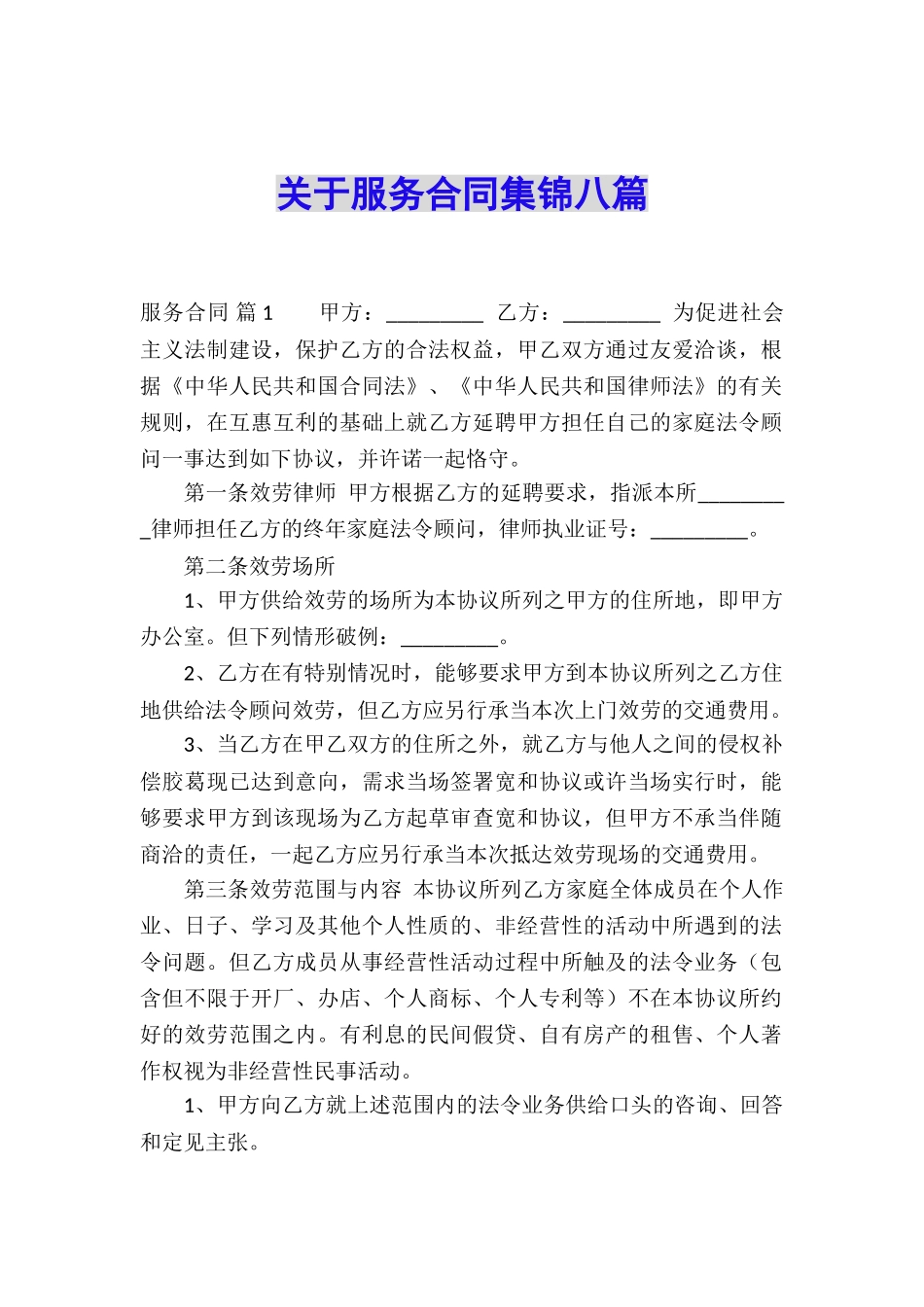 关于服务合同集锦八篇_第1页