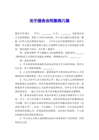 关于服务合同集锦八篇