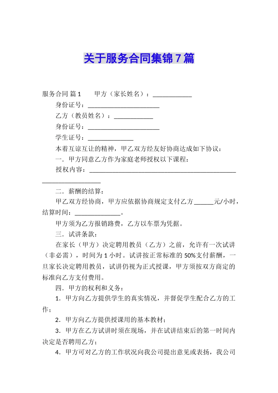 关于服务合同集锦7篇_第1页