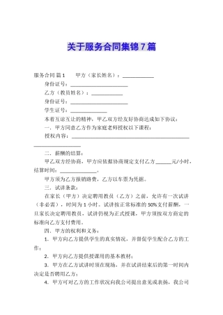 关于服务合同集锦7篇