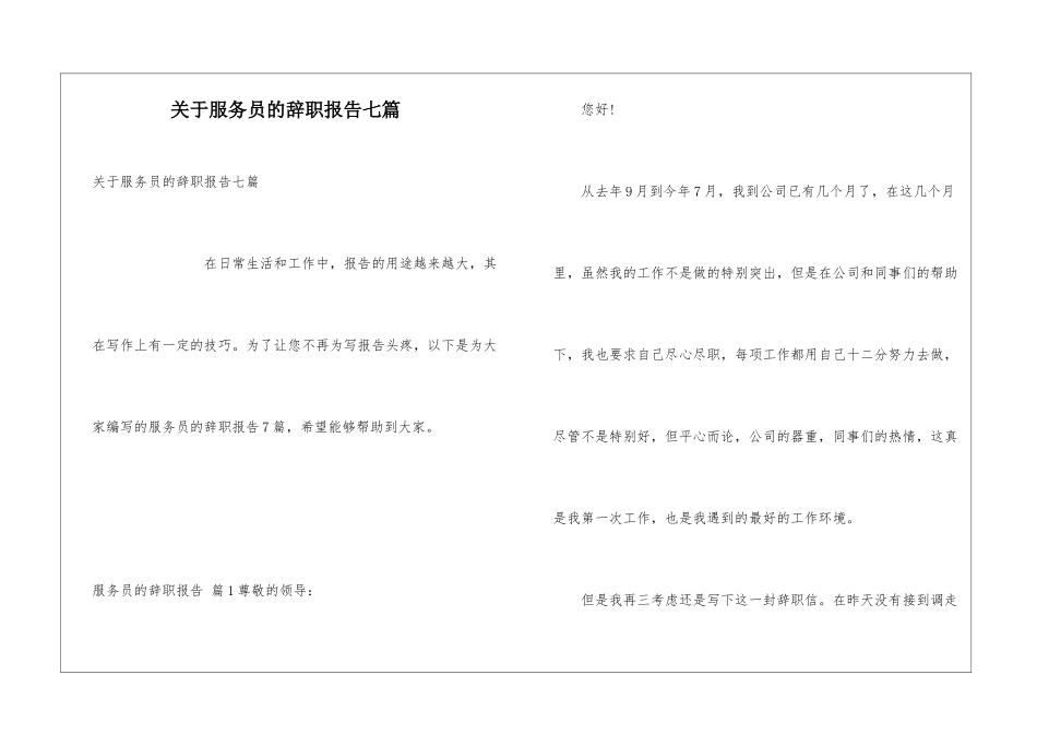 关于服务员的辞职报告七篇_第1页