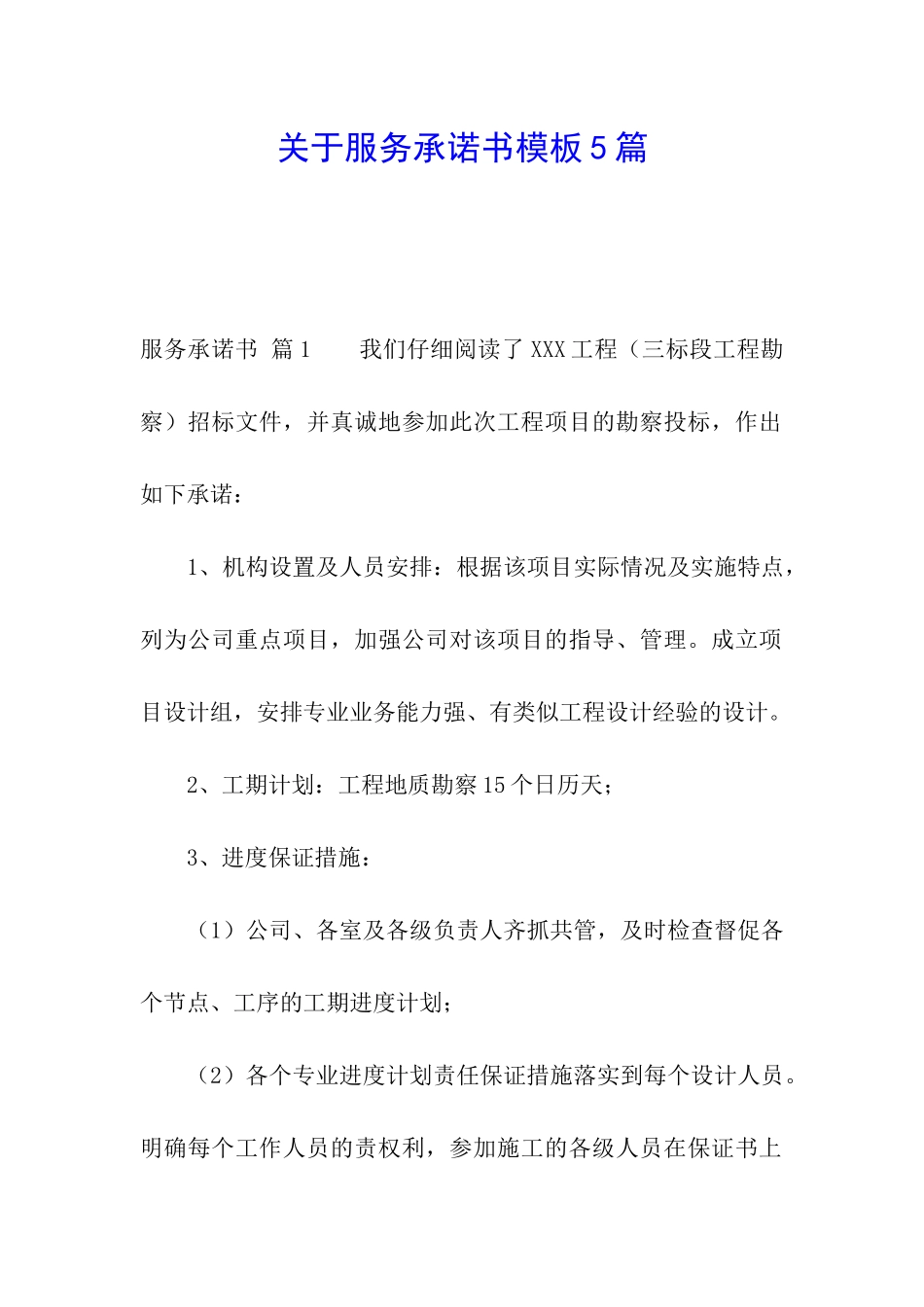 关于服务承诺书模板5篇_第1页