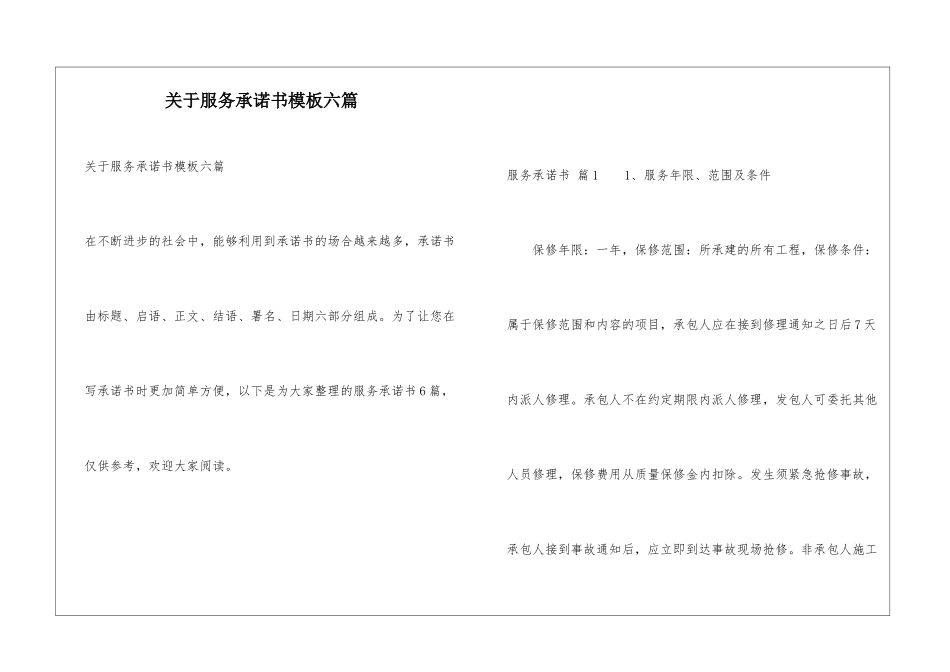 关于服务承诺书模板六篇_第1页