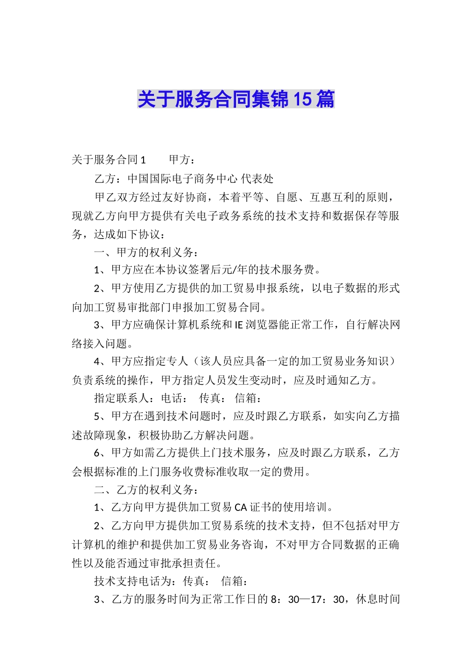 关于服务合同集锦15篇_第1页