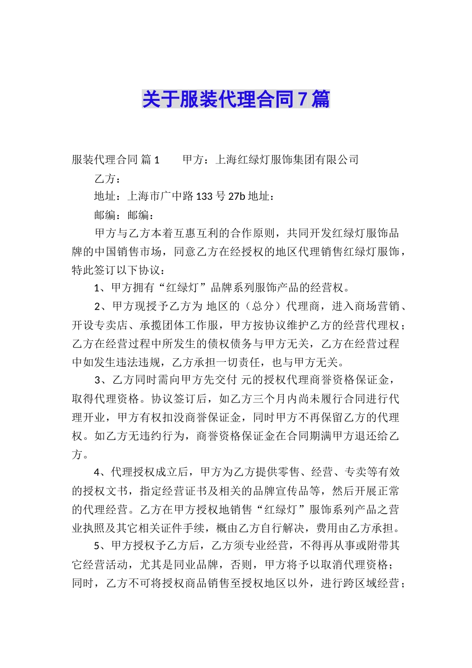 关于服装代理合同7篇_第1页
