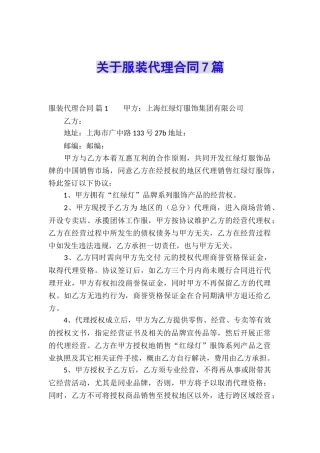 关于服装代理合同7篇