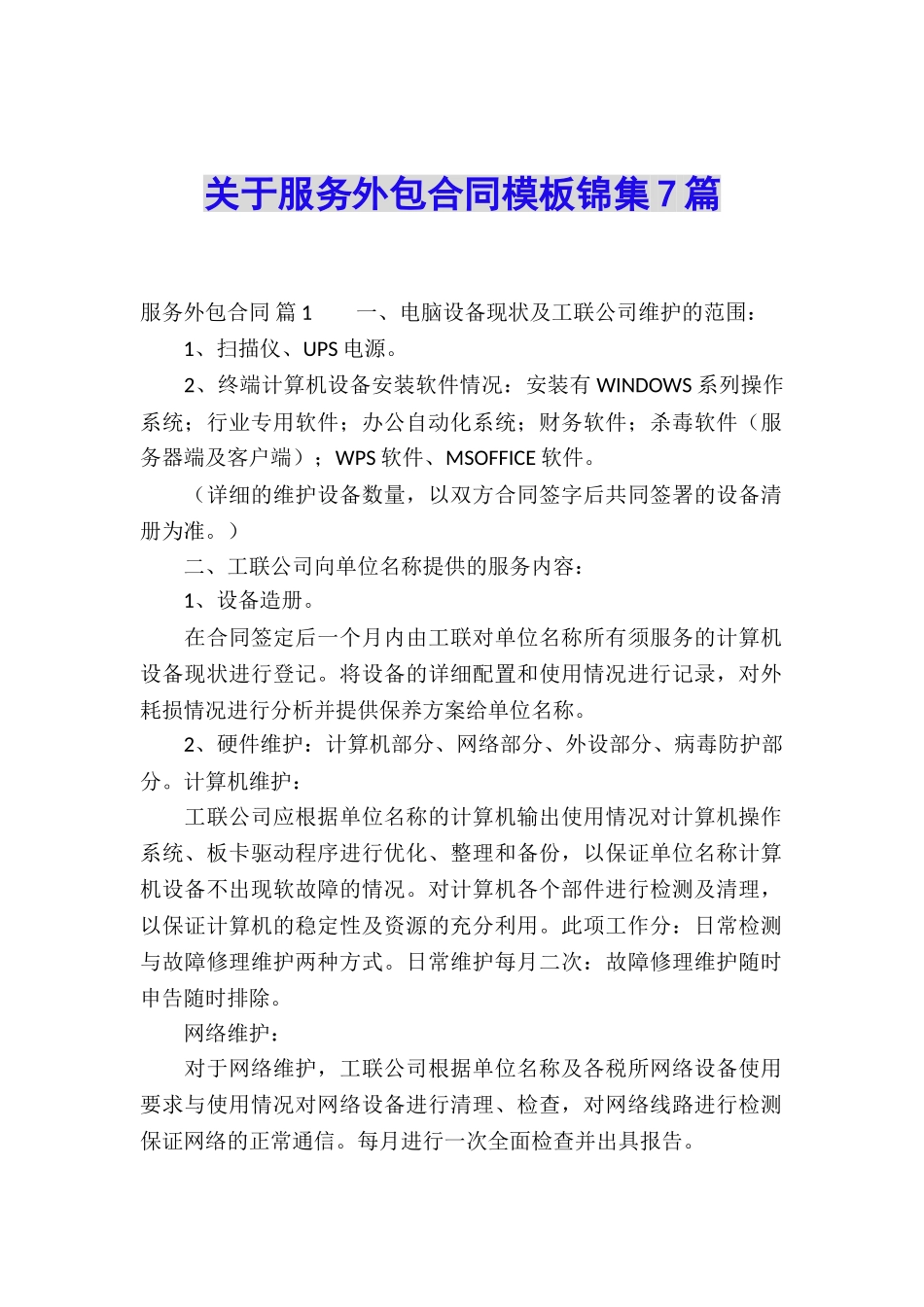 关于服务外包合同模板锦集7篇_第1页