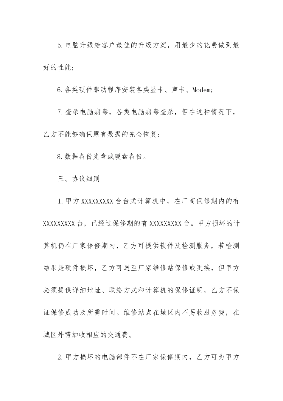 关于服务外包合同模板4篇-外包服务协议合同模板_第3页