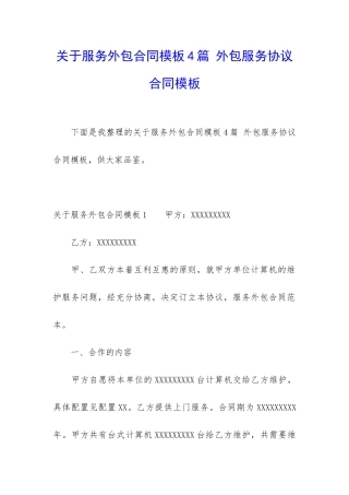 关于服务外包合同模板4篇-外包服务协议合同模板