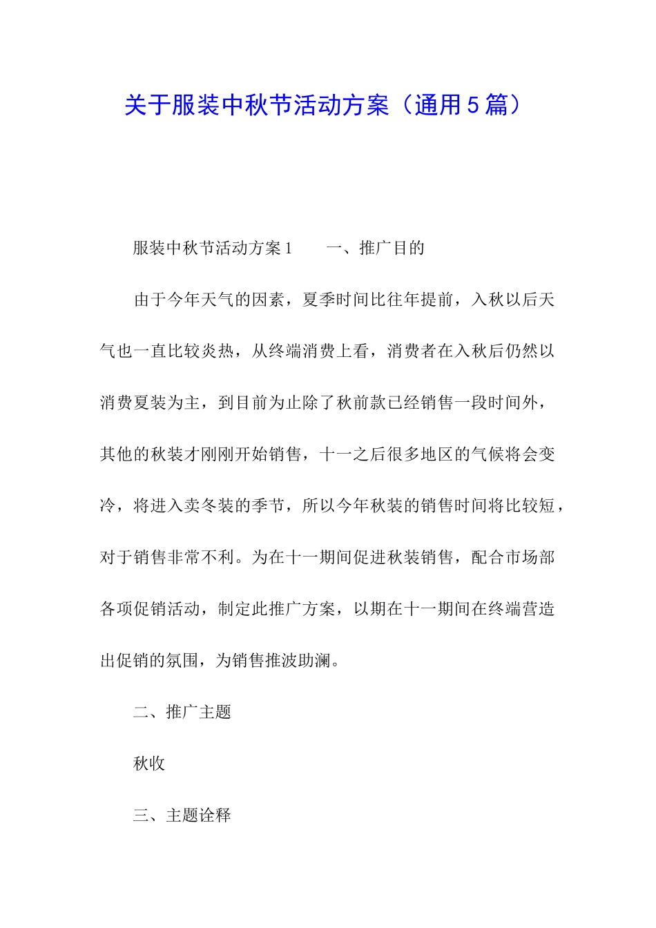 关于服装中秋节活动方案_第1页