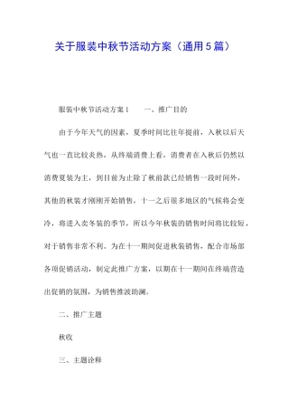 关于服装中秋节活动方案